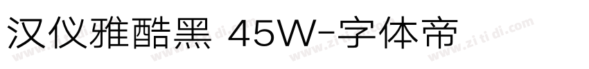 汉仪雅酷黑 45W字体转换